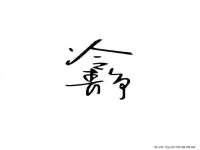 义乌市筱杵贸易商行